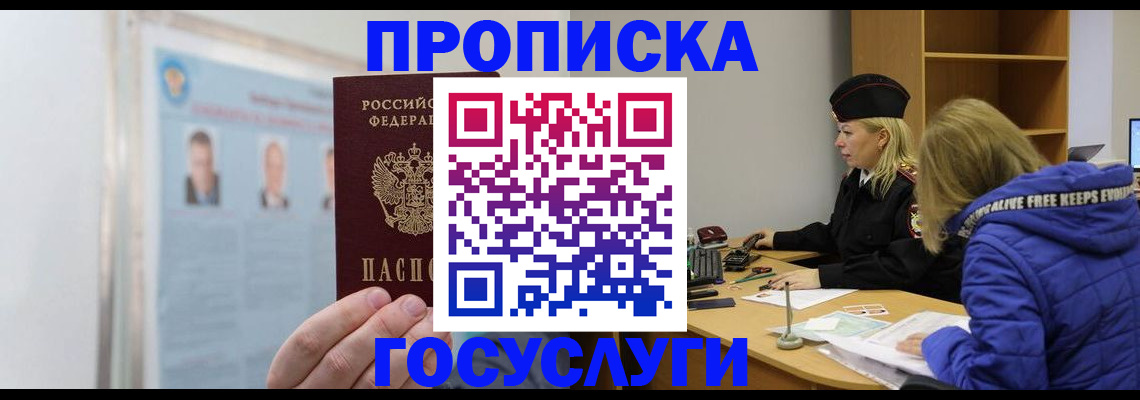 прописка законно в Мончегорске